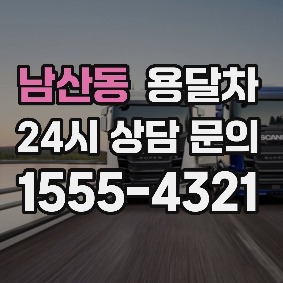 남산동 용달차