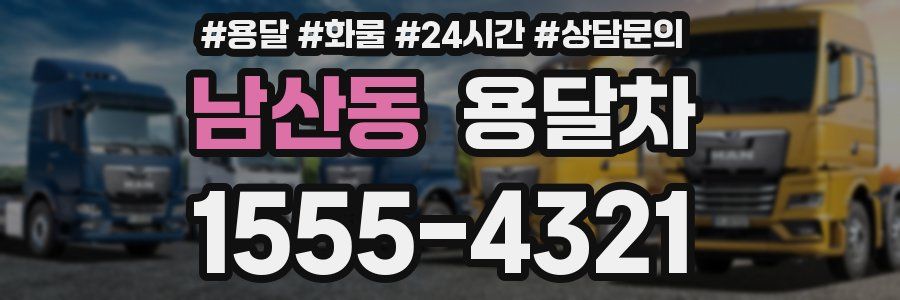 남산동 용달차