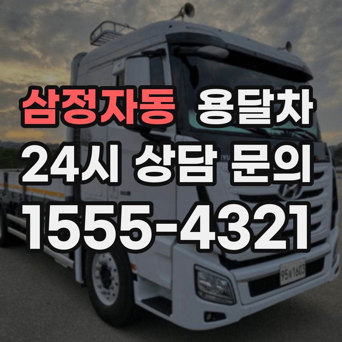 삼정자동 용달차