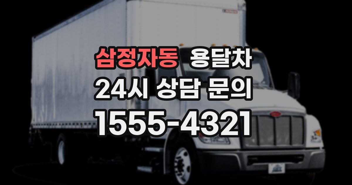 삼정자동 용달차