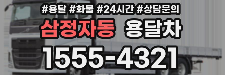 삼정자동 용달차