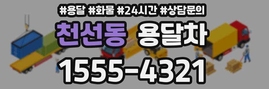 천선동 용달차