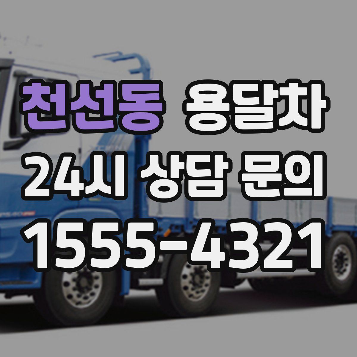 천선동 용달차