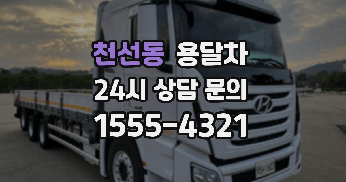 천선동 용달차