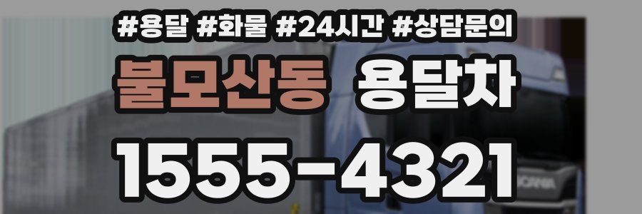 불모산동 용달차