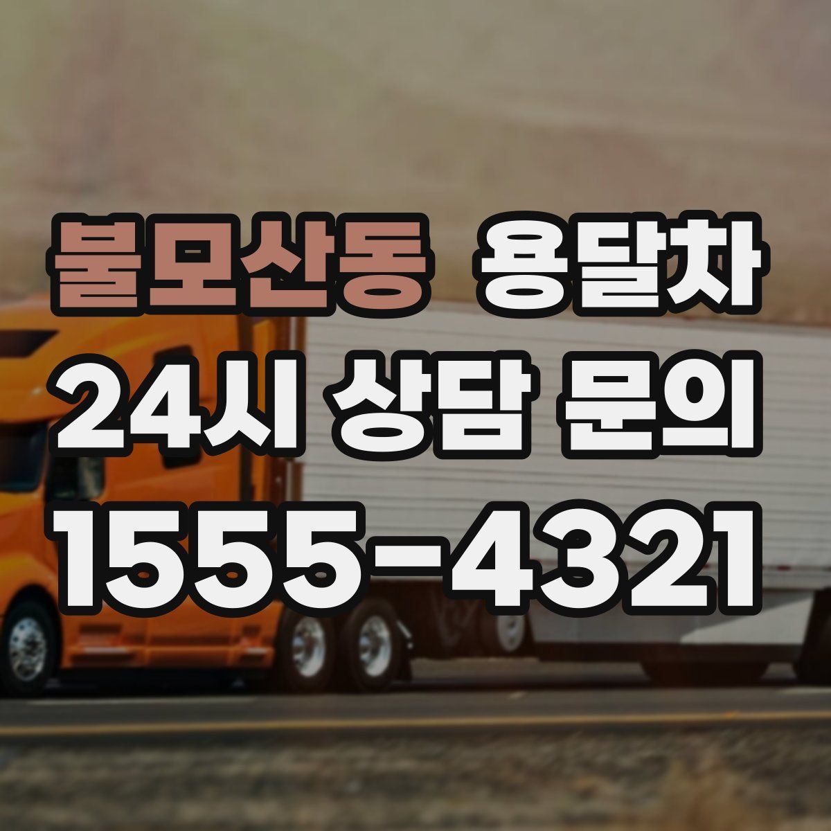 불모산동 용달차