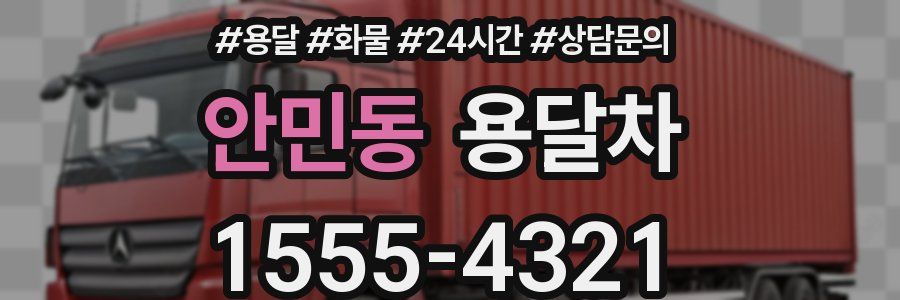 안민동 용달차