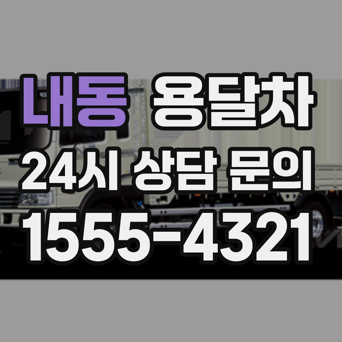 내동 용달차