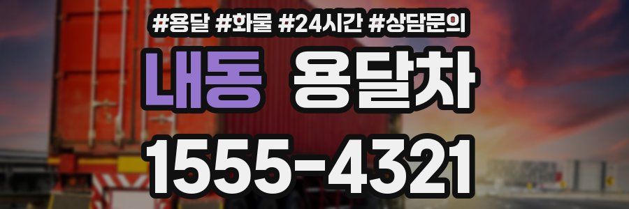 내동 용달차