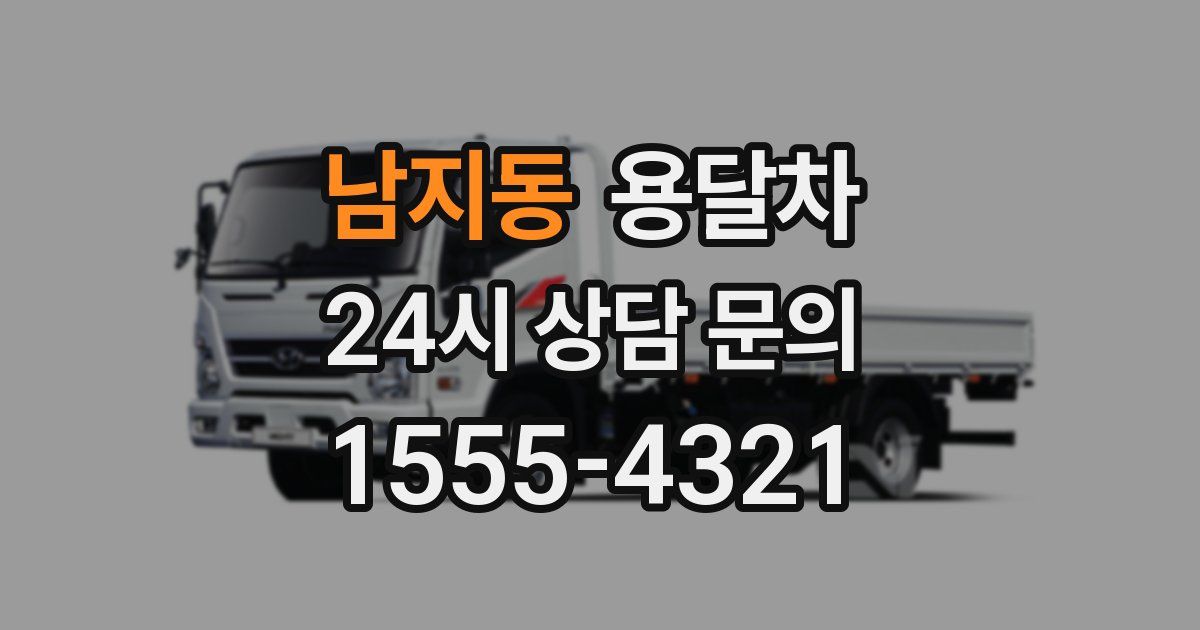 남지동 용달차