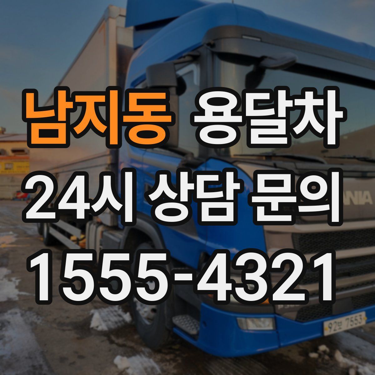 남지동 용달차