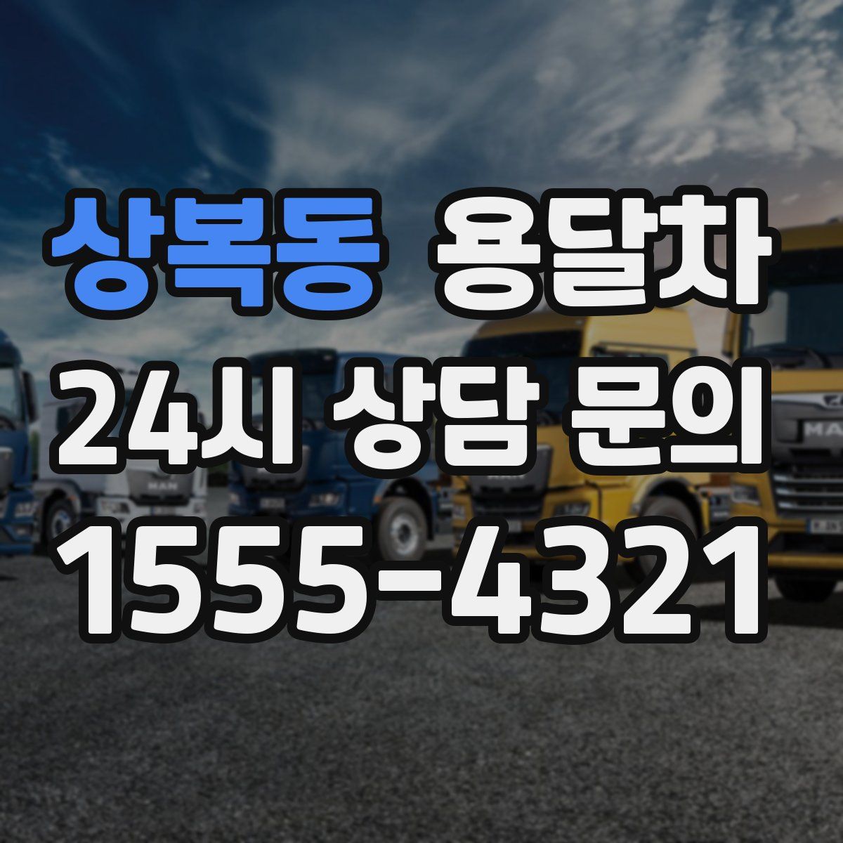 상복동 용달차