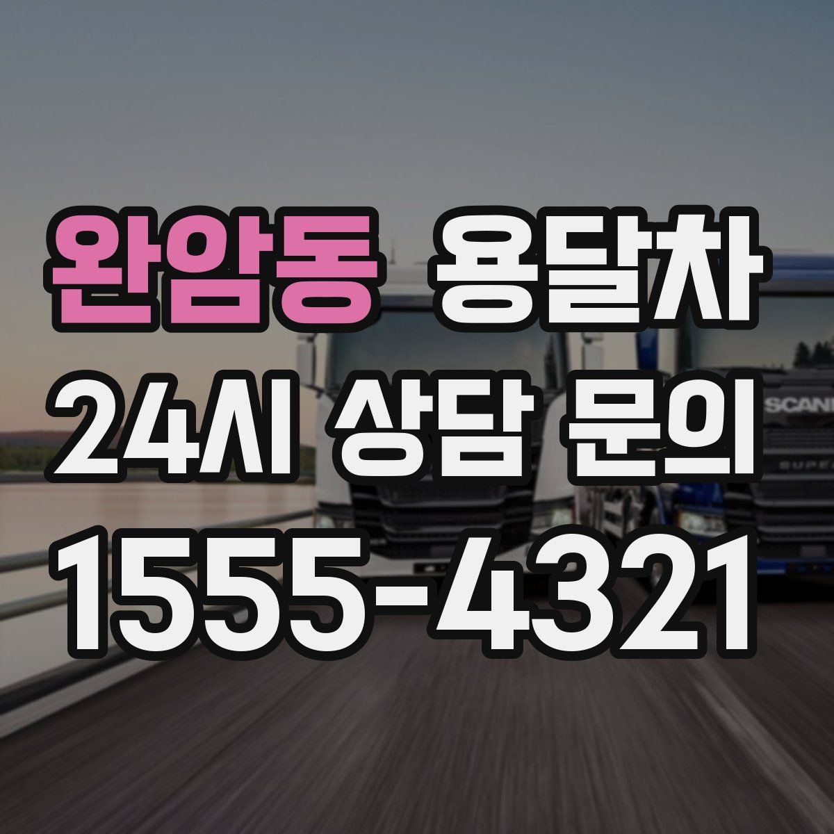 완암동 용달차