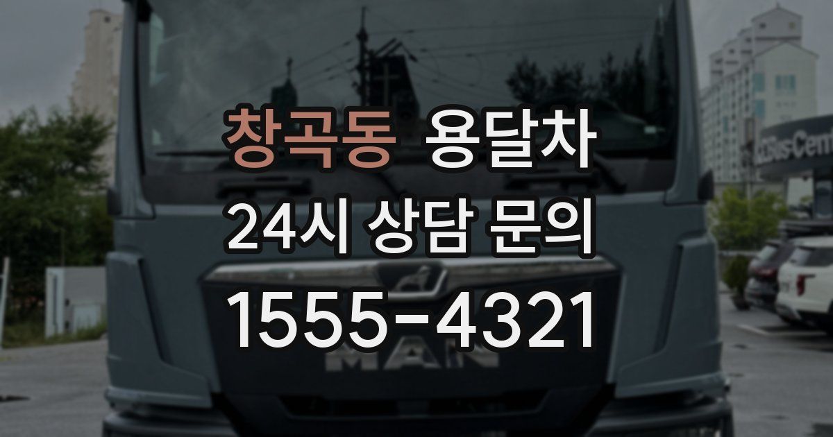 창곡동 용달차