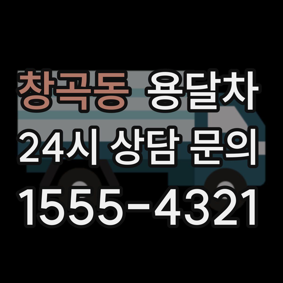 창곡동 용달차