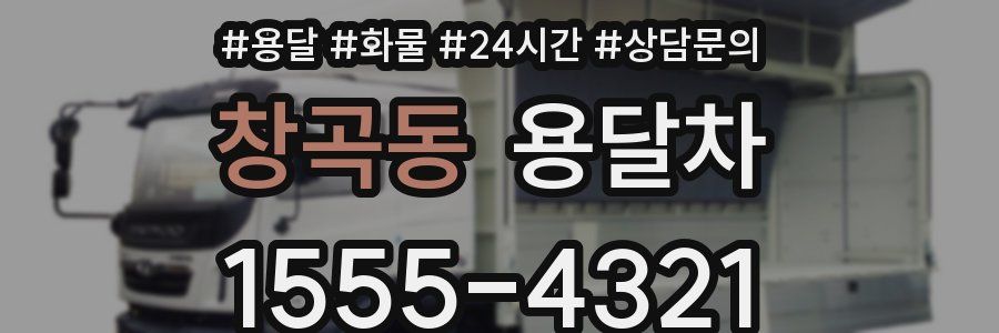 창곡동 용달차