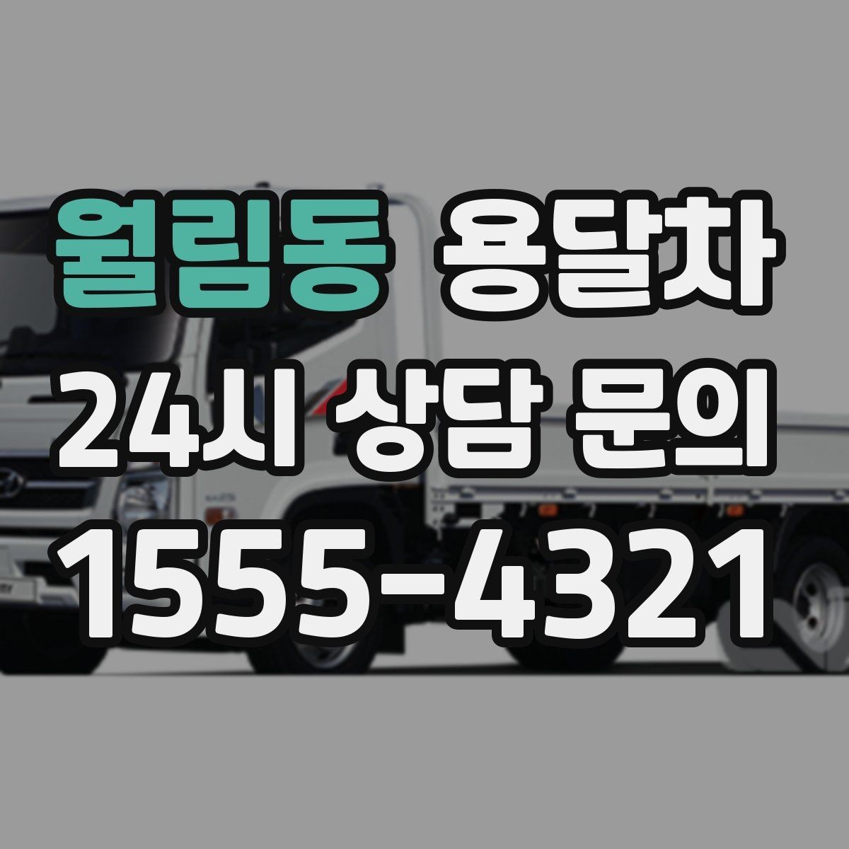 월림동 용달차 서비스 문의 시 자주 나오는 질문