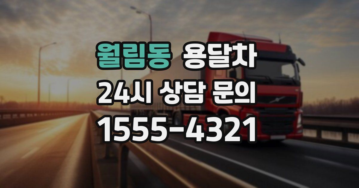 월림동 용달차