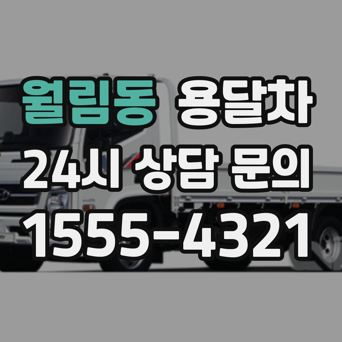 월림동 용달차