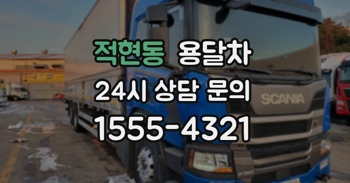 적현동 용달차