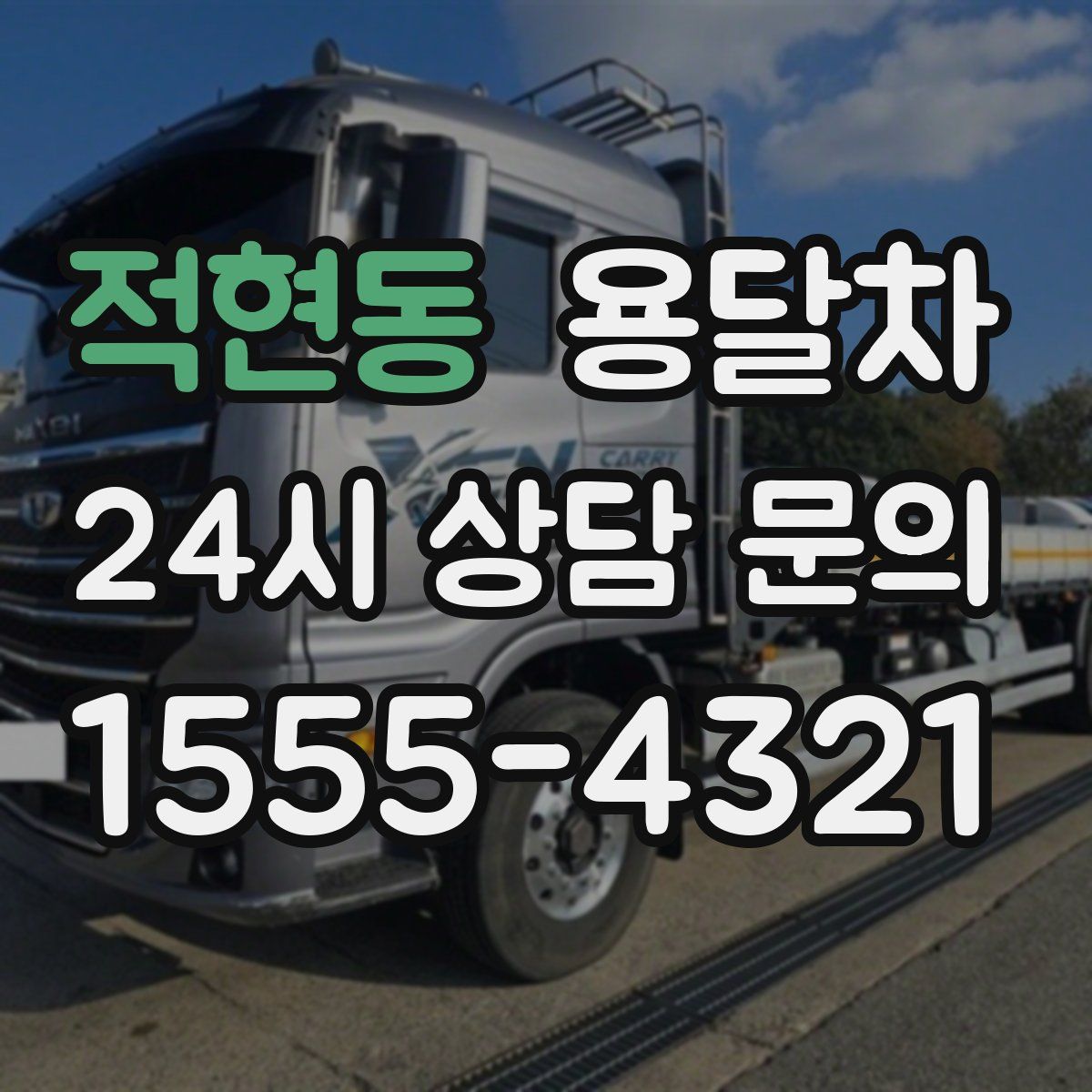 적현동 용달차