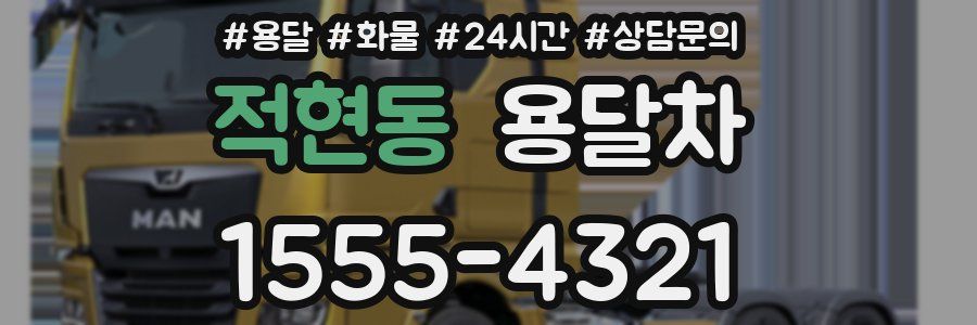 적현동 용달차