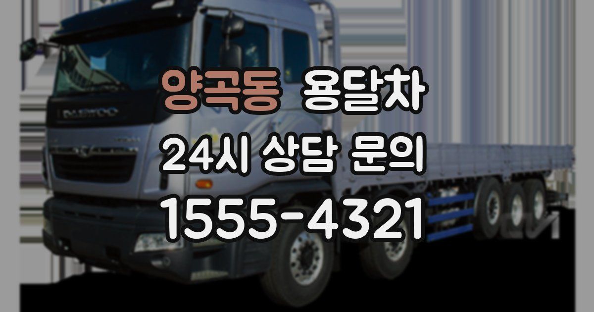 양곡동 용달차