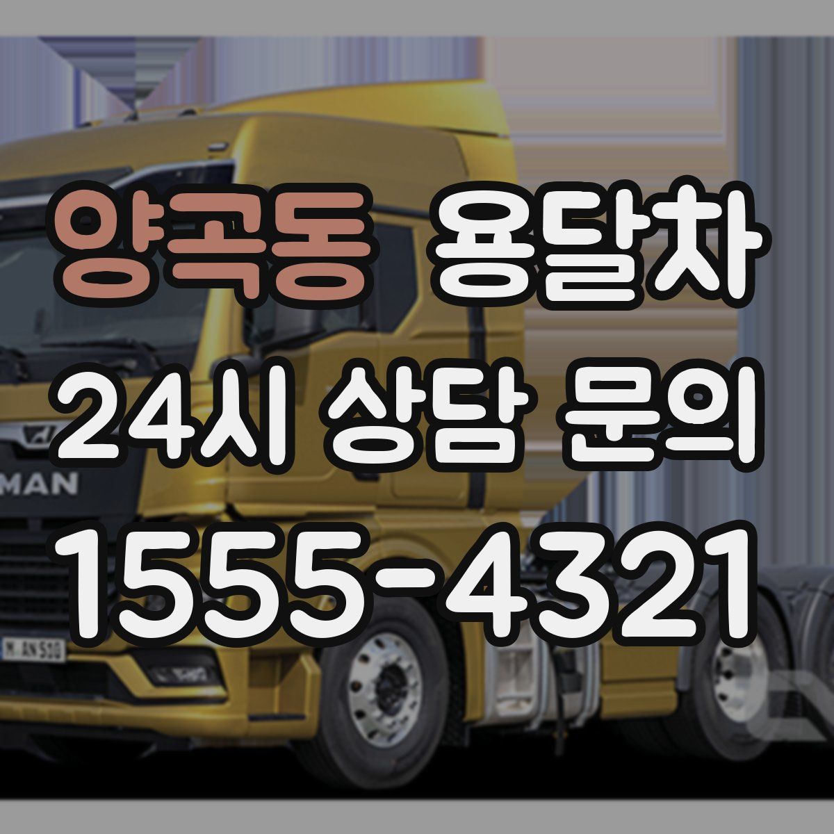 양곡동 용달차