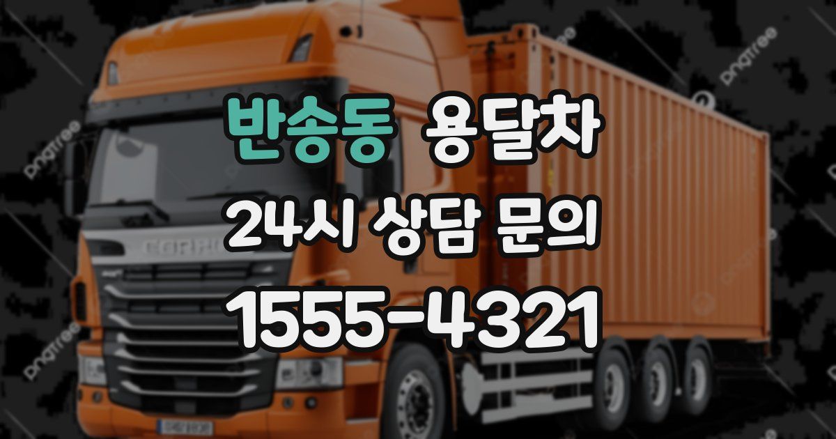 반송동 용달차