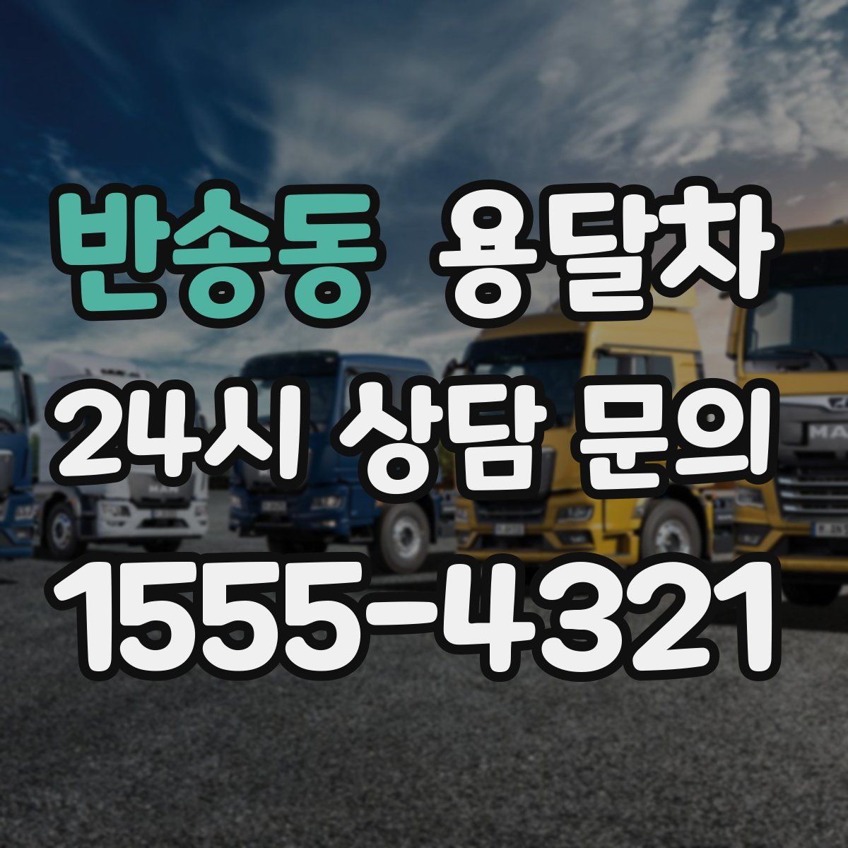 반송동 용달차