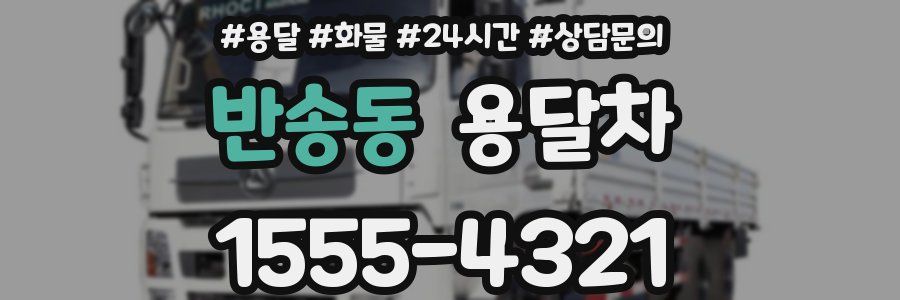 반송동 용달차