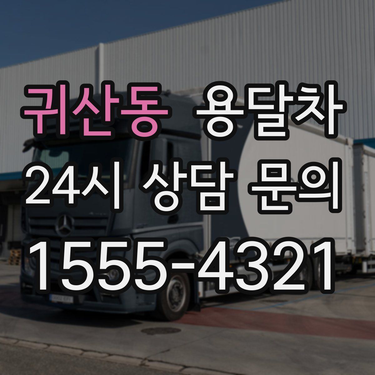 귀산동 용달차