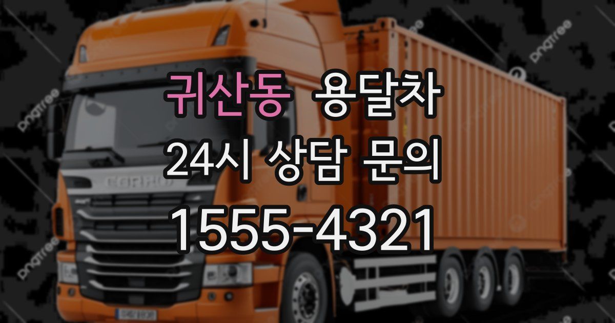 귀산동 용달차