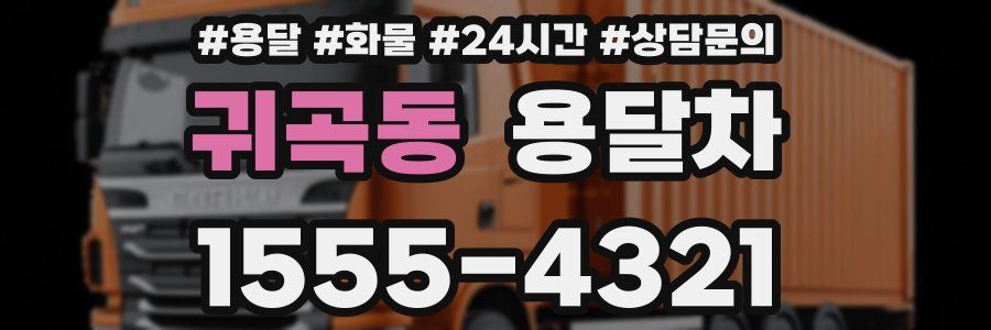 귀곡동 용달차