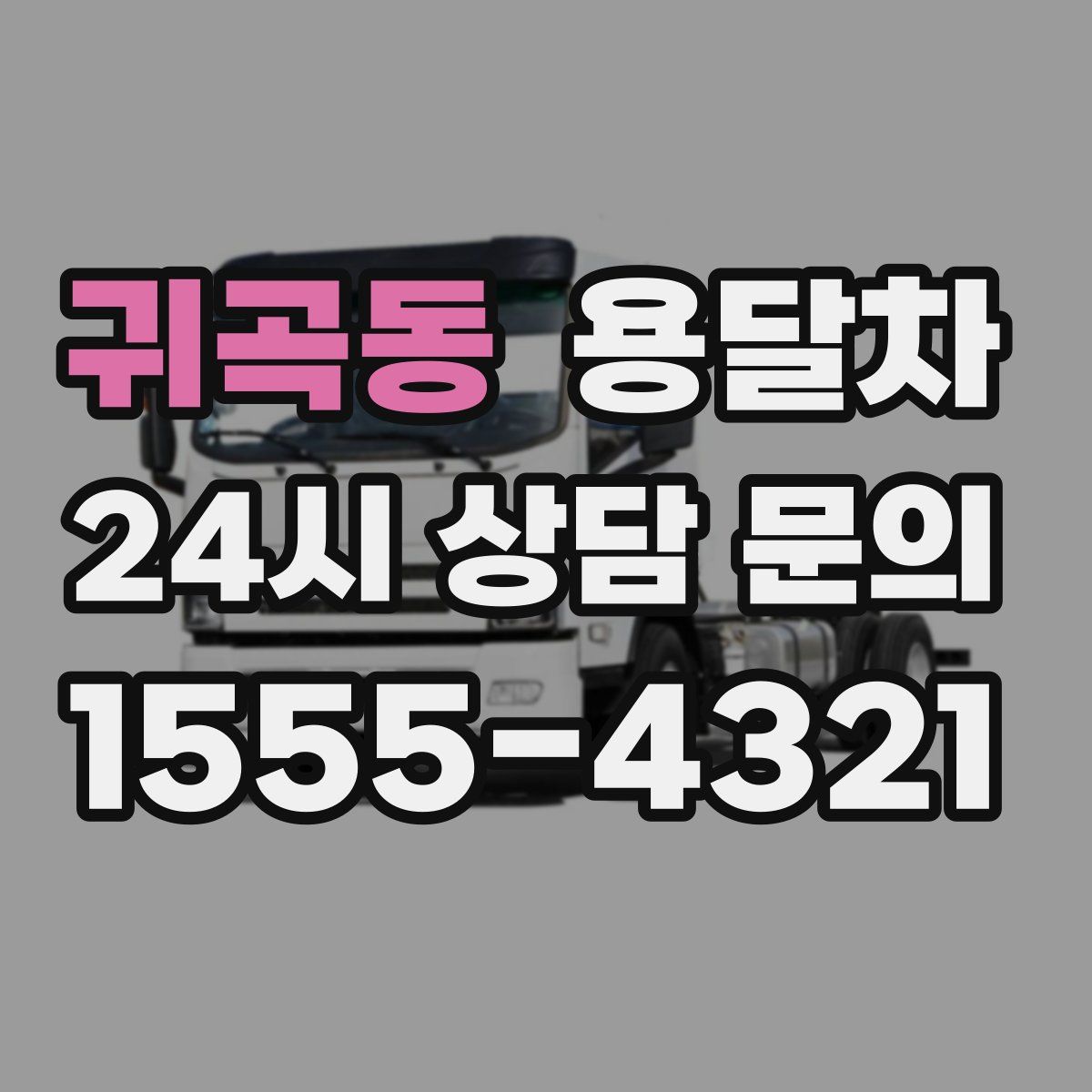 귀곡동 용달차