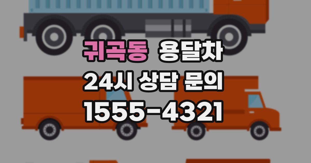 귀곡동 용달차