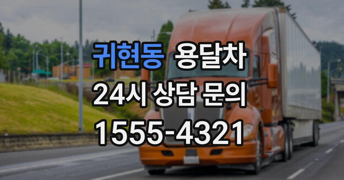 귀현동 용달차