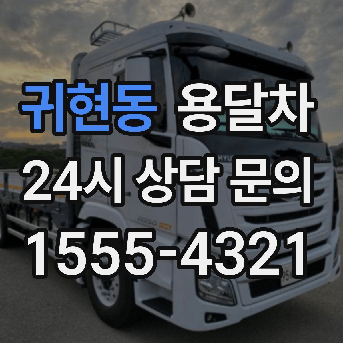 귀현동 용달차