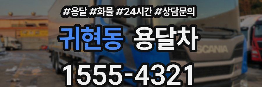 귀현동 용달차