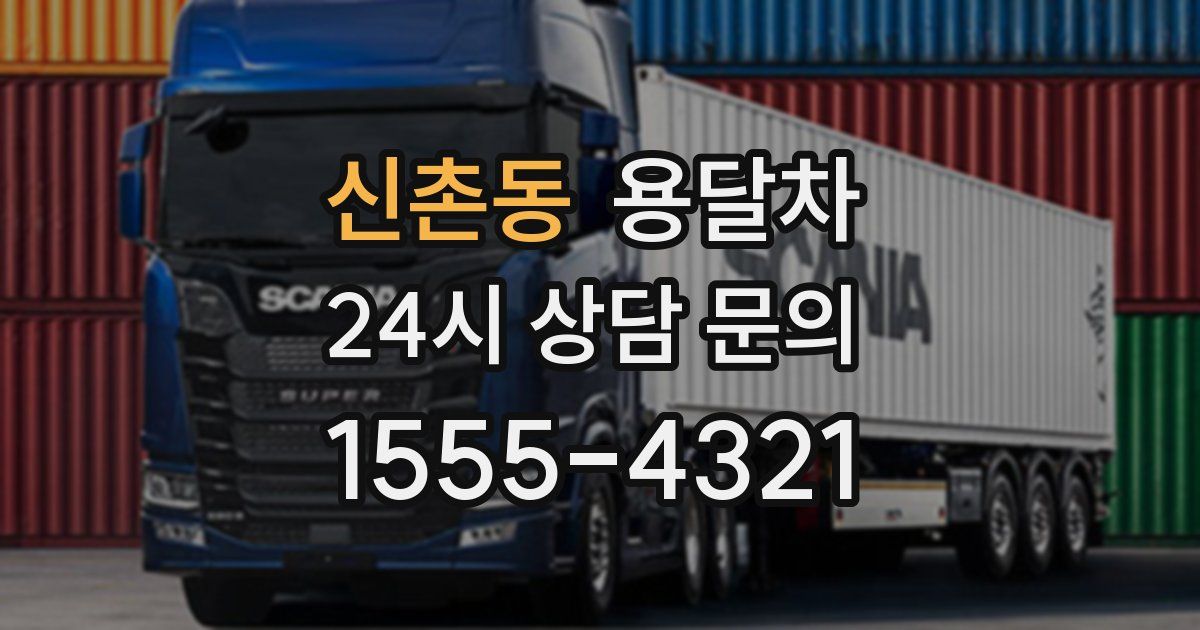 신촌동 용달차