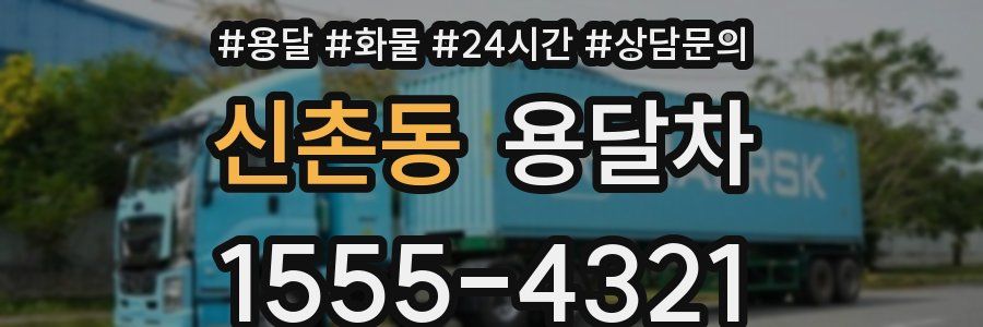 신촌동 용달차