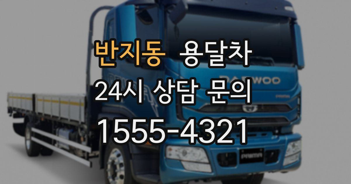 반지동 용달차