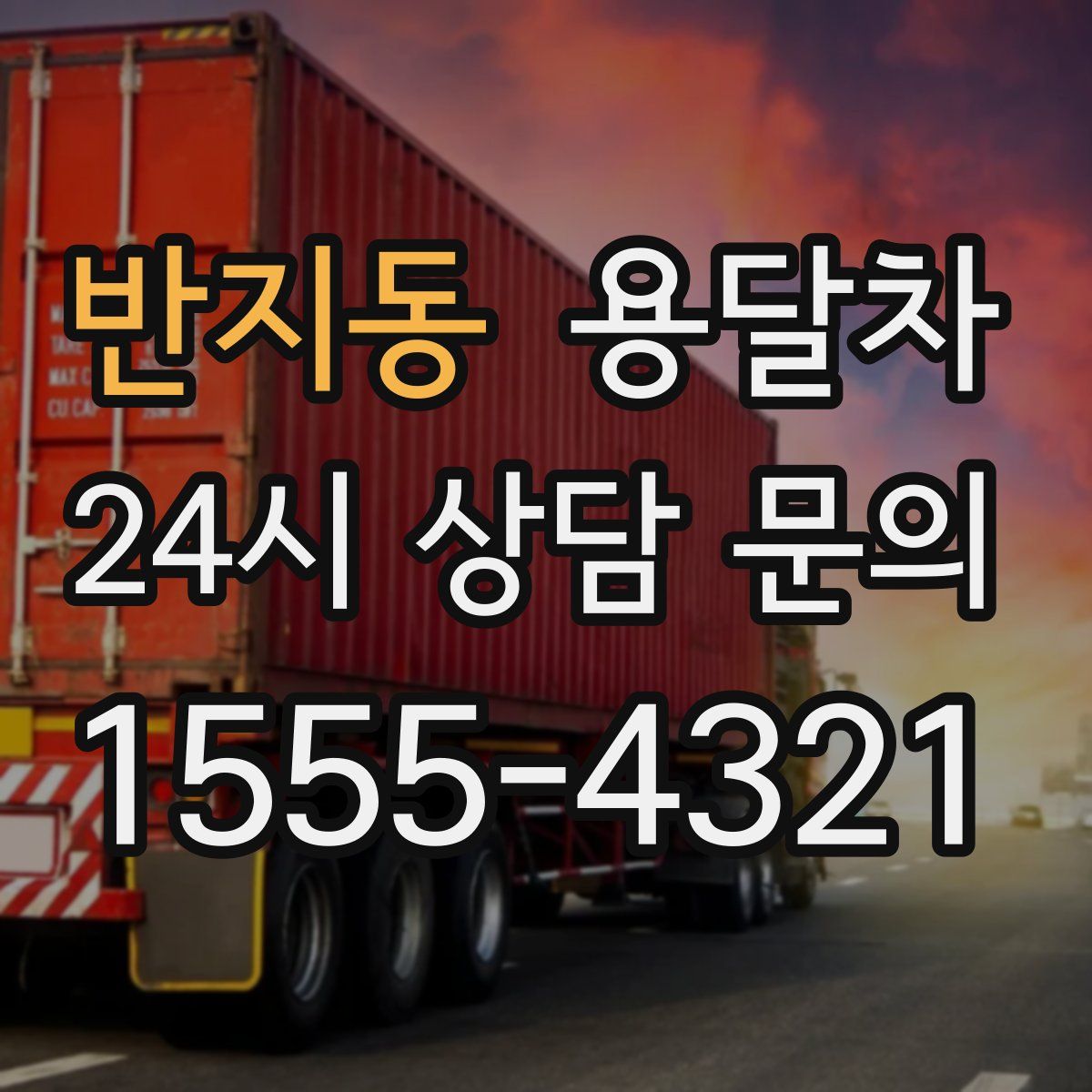반지동 용달차