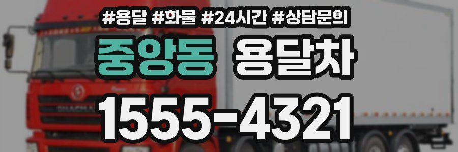 중앙동 용달차