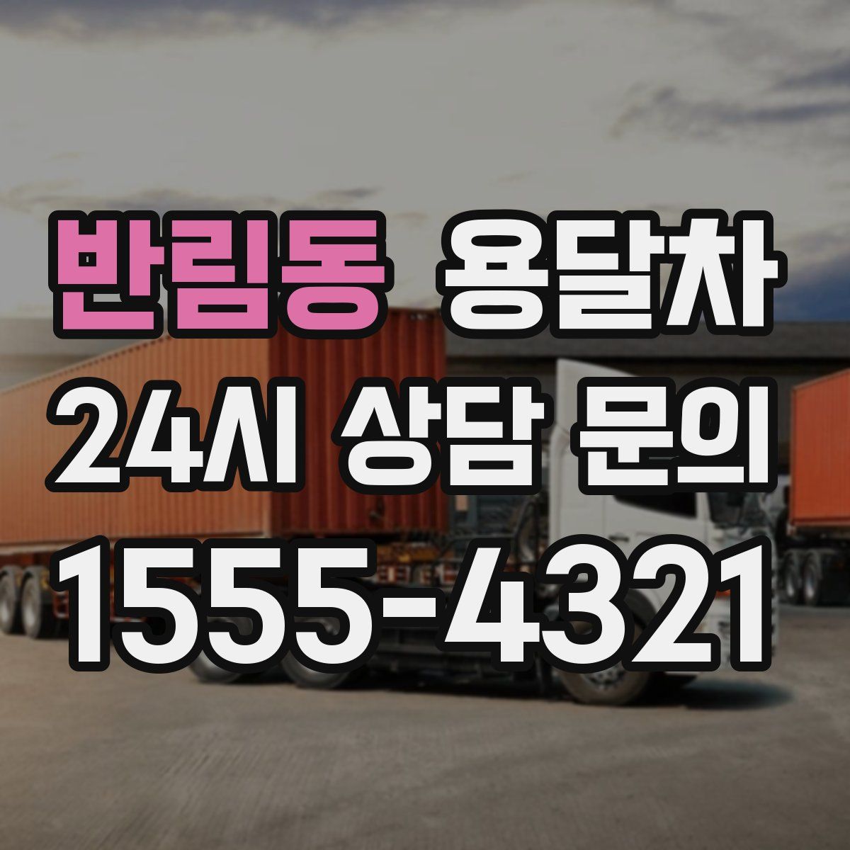 반림동 용달차