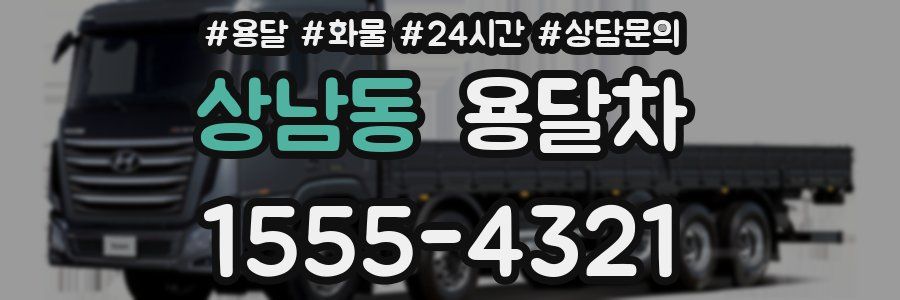 상남동 용달차