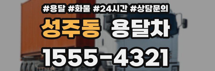 성주동 용달차