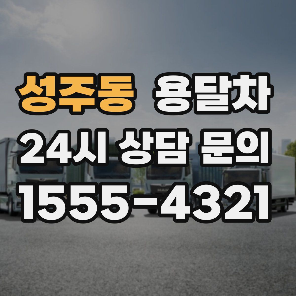 성주동 용달차