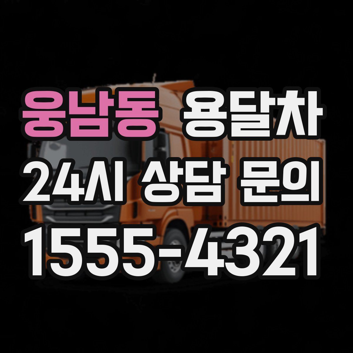 웅남동 용달차