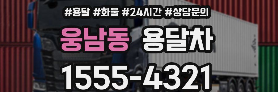 웅남동 용달차
